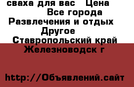 сваха для вас › Цена ­ 5 000 - Все города Развлечения и отдых » Другое   . Ставропольский край,Железноводск г.